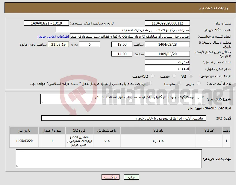 نیاز انتخاب تامین کننده-تامین نیرویکارگری جهت باغ گلها ومراکز تولید سازمان طبق اسناد استعلام