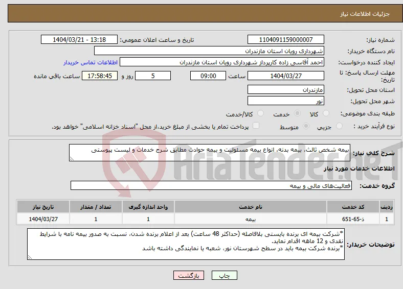 نیاز انتخاب تامین کننده-بیمه شخص ثالث، بیمه بدنه، انواع بیمه مسئولیت و بیمه حوادث مطابق شرح خدمات و لیست پیوستی