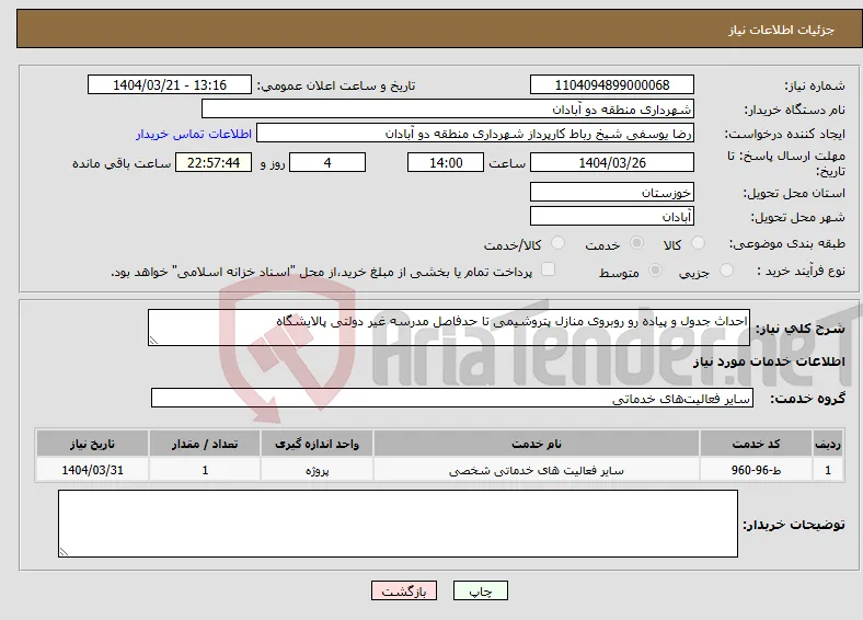نیاز انتخاب تامین کننده-احداث جدول و پیاده رو روبروی منازل پتروشیمی تا حدفاصل مدرسه غیر دولتی پالایشگاه