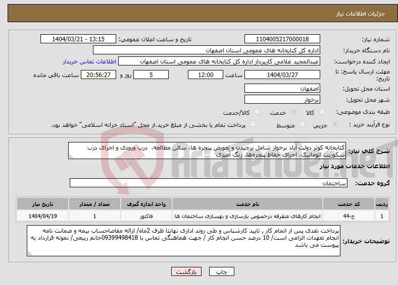 نیاز انتخاب تامین کننده-کتابخانه کوثر دولت آباد برخوار شامل برچیدن و تعویض پنجره ها، سالن مطالعه، درب ورودی و اجرای درب سکوریت اتوماتیک، اجرای حفاظ پنجره‌ها، رنگ آمیزی
