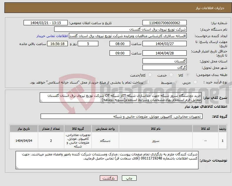 نیاز انتخاب تامین کننده-خرید دودستگاه سرور شبکه جهت جداسازی شبکه ITاز شبکه OT شرکت توزیع نیروی برق استان گلستان مطابق فرم استعلام بهاء،مشخصات وشرایط استعلام(تسویه دوماهه)