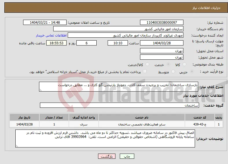 نیاز انتخاب تامین کننده-بازسازی ساختمان: تخریب و برچیدن سقف کاذب، دمونتاژ پارتیشن،گچ کاری و ... مطابق درخواست