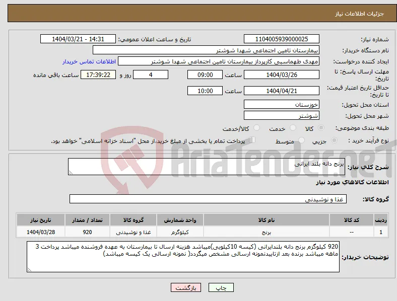 نیاز انتخاب تامین کننده-برنج دانه بلند ایرانی 