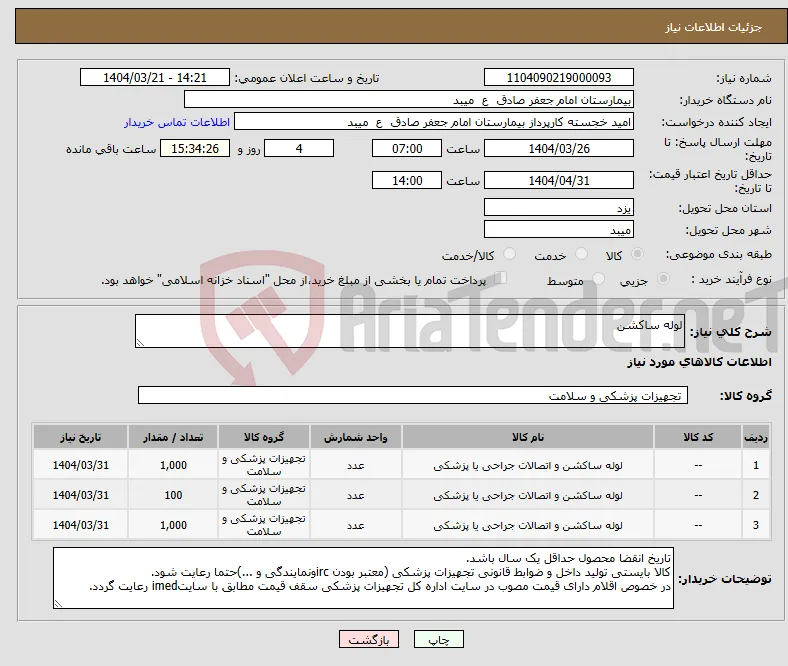 نیاز انتخاب تامین کننده-لوله ساکشن