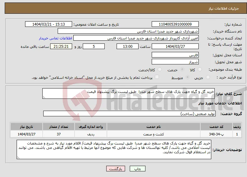 نیاز انتخاب تامین کننده-خرید گل و گیاه جهت پارک های سطح شهر صدرا طبق لیست برگ پیشنهاد قیمت