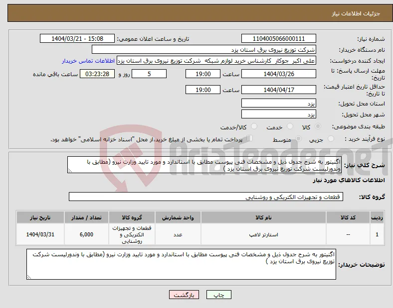 نیاز انتخاب تامین کننده-اگنیتور به شرح جدول ذیل و مشخصات فنی پیوست مطابق با استاندارد و مورد تایید وزارت نیرو (مطابق با وندورلیست شرکت توزیع نیروی برق استان یزد )