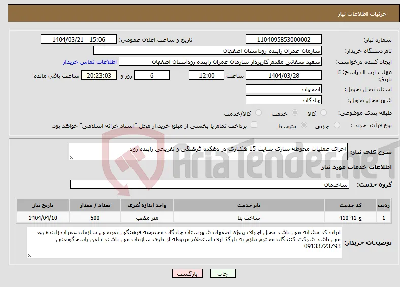 نیاز انتخاب تامین کننده-اجرای عملیات محوطه سازی سایت 15 هکتاری در دهکده فرهنگی و تفریحی زاینده رود 