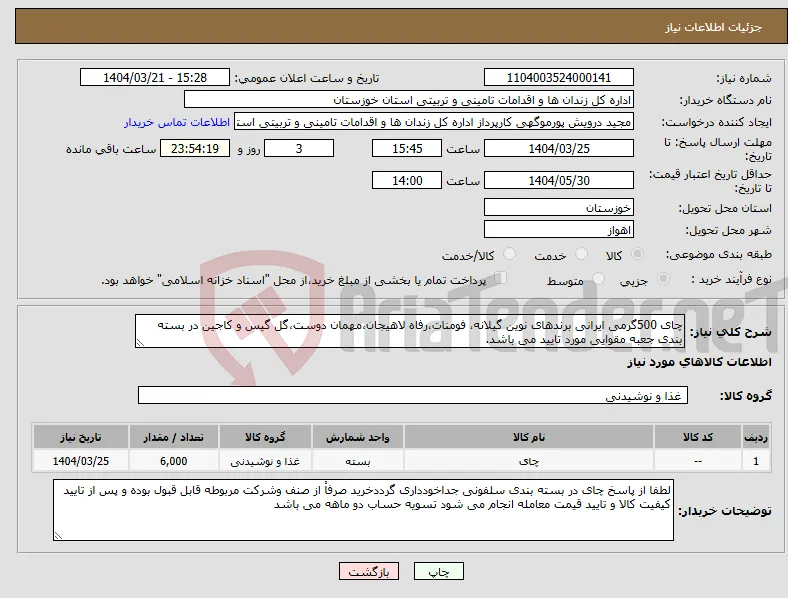 نیاز انتخاب تامین کننده-چای 500گرمی ایرانی برندهای نوین گیلانه، فومنات،رفاه لاهیجان،مهمان دوست،گل گیس و کاجین در بسته بندی جعبه مقوایی مورد تایید می باشد.