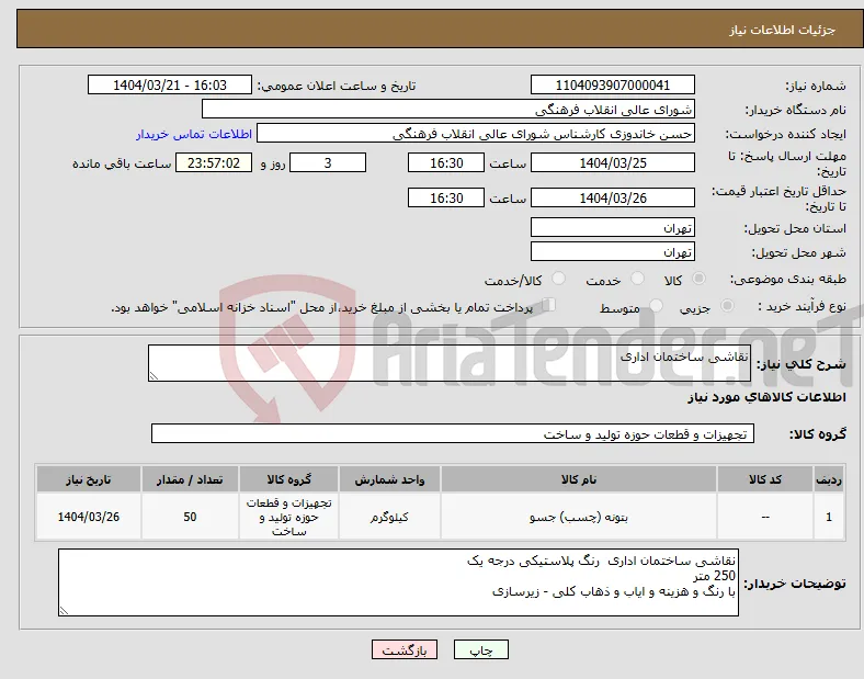 نیاز انتخاب تامین کننده-نقاشی ساختمان اداری 