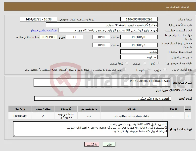 نیاز انتخاب تامین کننده-PROGRAMMABLE PROCESSOR