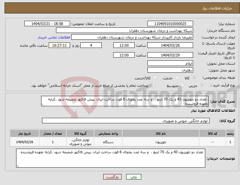 نیاز انتخاب تامین کننده- تعداد دو تلویزیون 43 و یک 70 اینچ . و سه عدد یخچال 6 فوت ساخت ایران .پیش فاکتور ضمیمه شود .کرایه بعهده فروشنده 