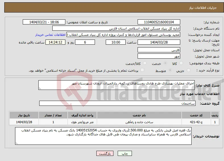 نیاز انتخاب تامین کننده-اجرای عملیات بهسازی طرح هادی روستاهای بردکویه، دارالمیزان، ارودان شهرستان مهر
