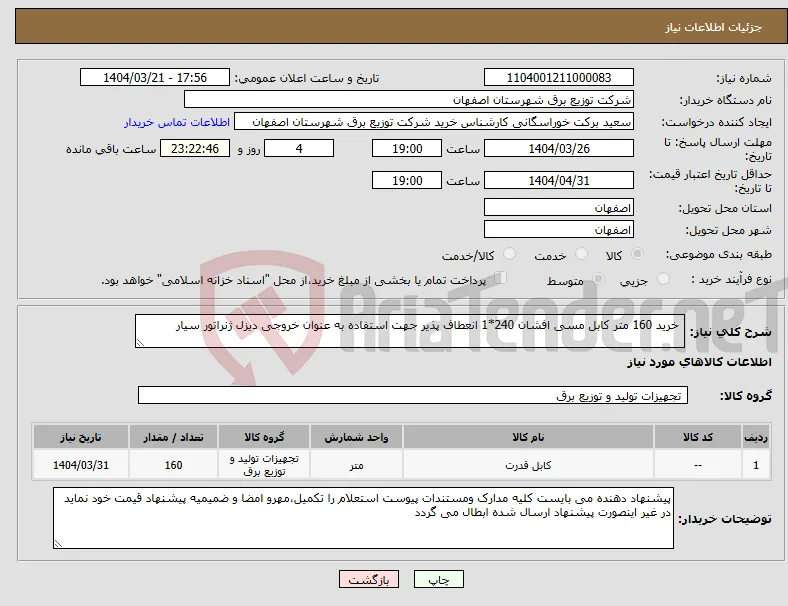 نیاز انتخاب تامین کننده- خرید 160 متر کابل مسی افشان 240*1 انعطاف پذیر جهت استفاده به عنوان خروجی دیزل ژنراتور سیار 