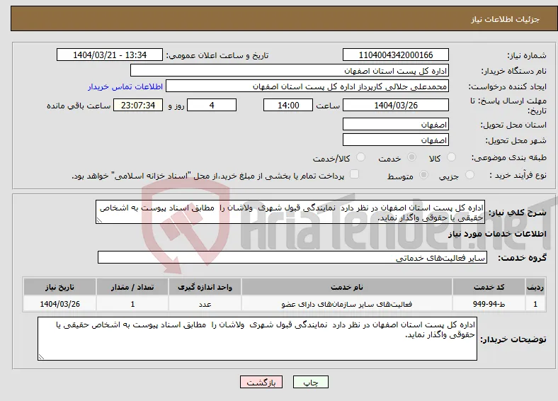 نیاز انتخاب تامین کننده-اداره کل پست استان اصفهان در نظر دارد نمایندگی قبول شهری ولاشان را مطابق اسناد پیوست به اشخاص حقیقی یا حقوقی واگذار نماید. 