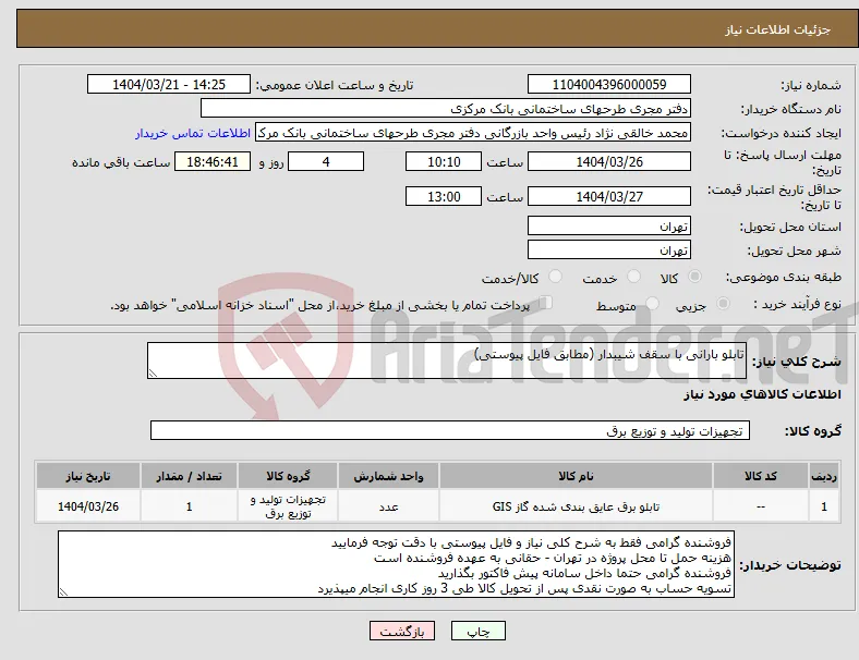 نیاز انتخاب تامین کننده-تابلو بارانی با سقف شیبدار (مطابق فایل پیوستی)