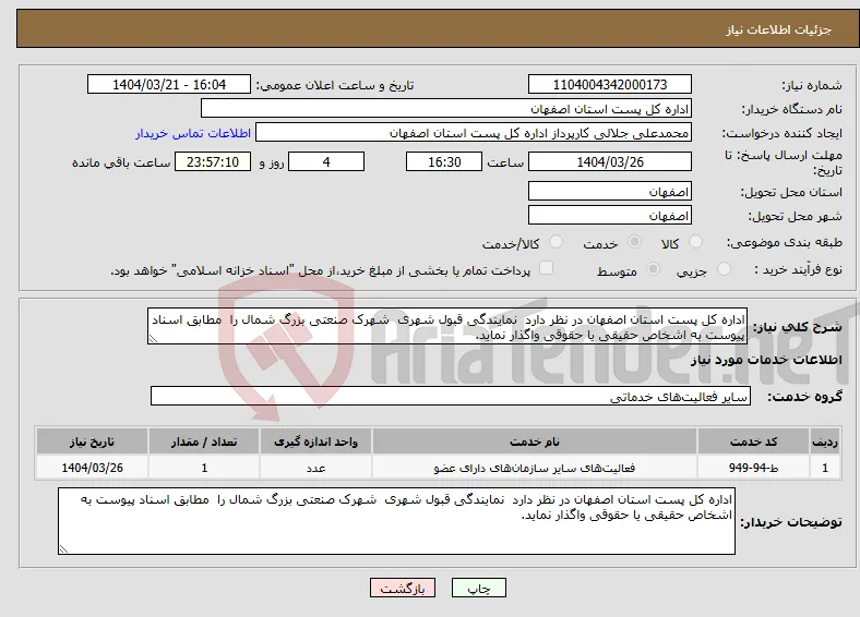 نیاز انتخاب تامین کننده-اداره کل پست استان اصفهان در نظر دارد نمایندگی قبول شهری شهرک صنعتی بزرگ شمال را مطابق اسناد پیوست به اشخاص حقیقی یا حقوقی واگذار نماید. 