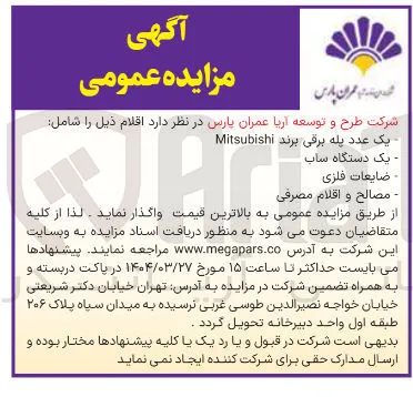 فروش یک عدد پله برقی برند Mitsubishi - یک دستگاه ساب - ضایعات فلزی - مصالح و اقلام مصرفی