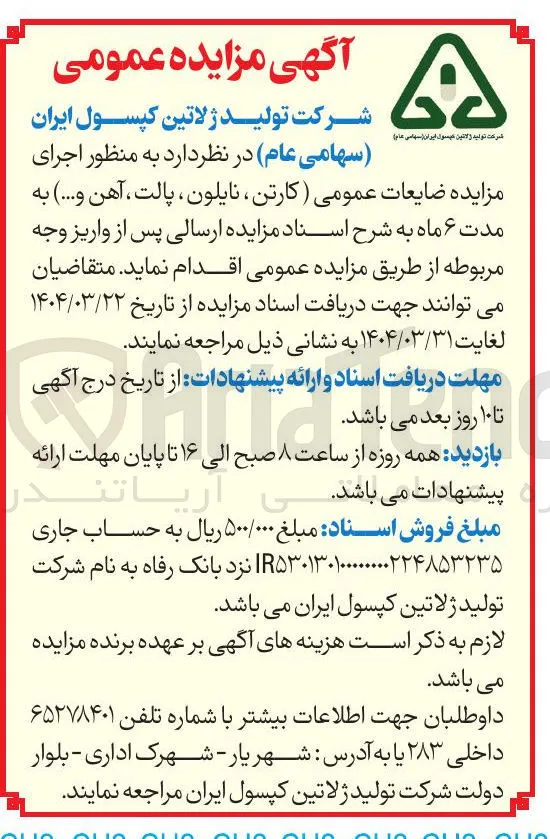  مزایده ضایعات عمومی ( کارتن ، نایلون ، پالت ، آهن و .... )