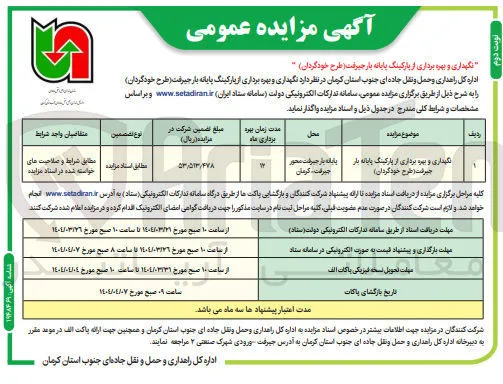 نگهداری و بهره برداری از پارکینگ پایانه بار (طرح خودگردان)