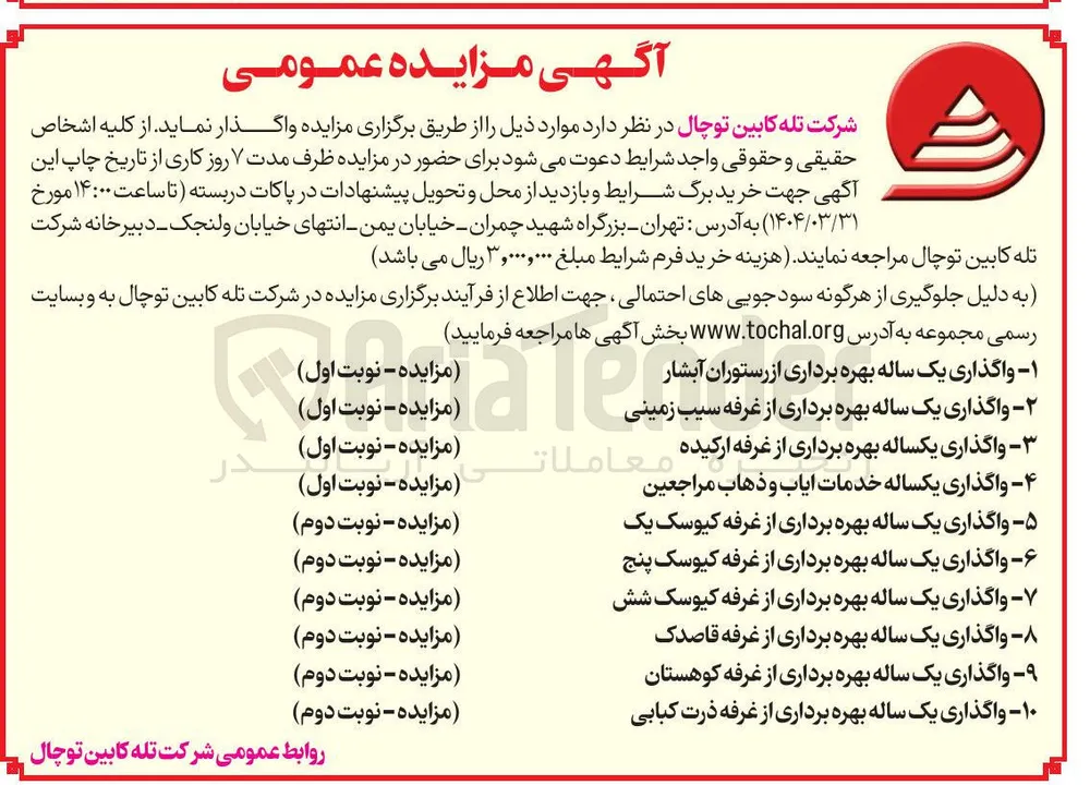 واگذاری یک ساله بهره برداری از غرفه کیوسک یک - واگذاری یک ساله بهره برداری از غرفه کیوسک پنج - واگذاری یک ساله بهره برداری از غرفه کیوسک شش - واگذاری یک ساله بهره برداری از غرفه قاصدک - واگذاری یک ساله بهره برداری از غرفه کوهستان - واگذاری یک ساله بهره برداری از غرفه ذرت کبابی