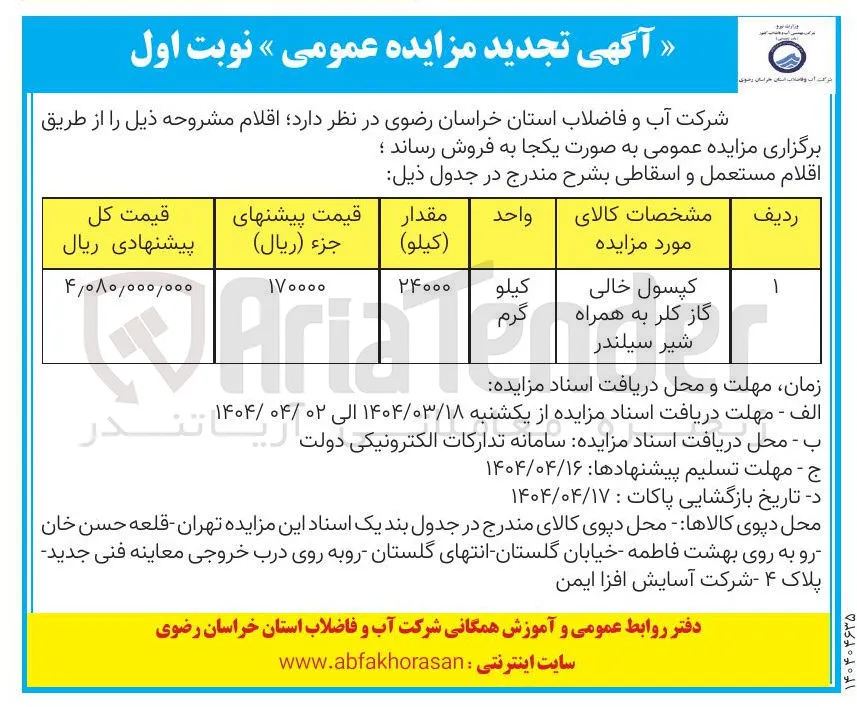 فروش کپسول خالی گاز کلر به همراه شیر سیلندر