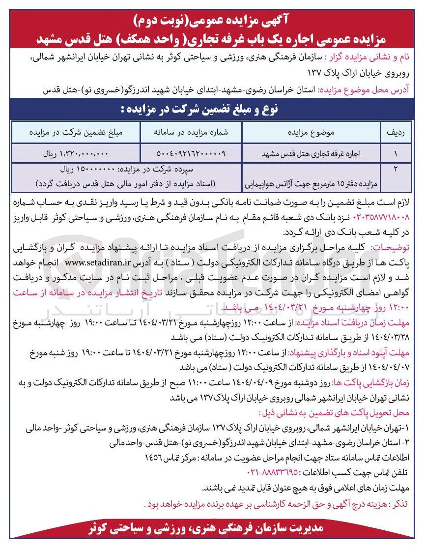 اجاره غرفه تجاری هتل