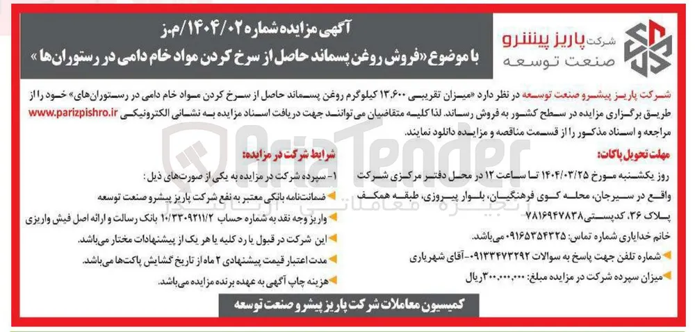 فروش روغن پسماند حاصل از سرخ کردن مواد خام دامی در رستورانها