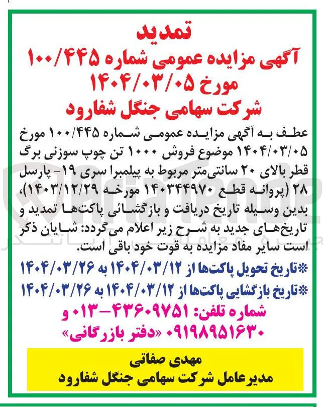  فروش ۱۰۰۰ تن چوپ سوزنی برگ قطر بالای ۲۰ سانتی متر 