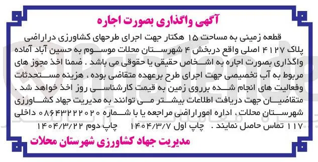 اجاره قطعه زمینی به مساحت ۱۵ هکتار جهت اجرای طرحهای کشاورزی در اراضی پلاک ۴۱۲۷ اصلی 