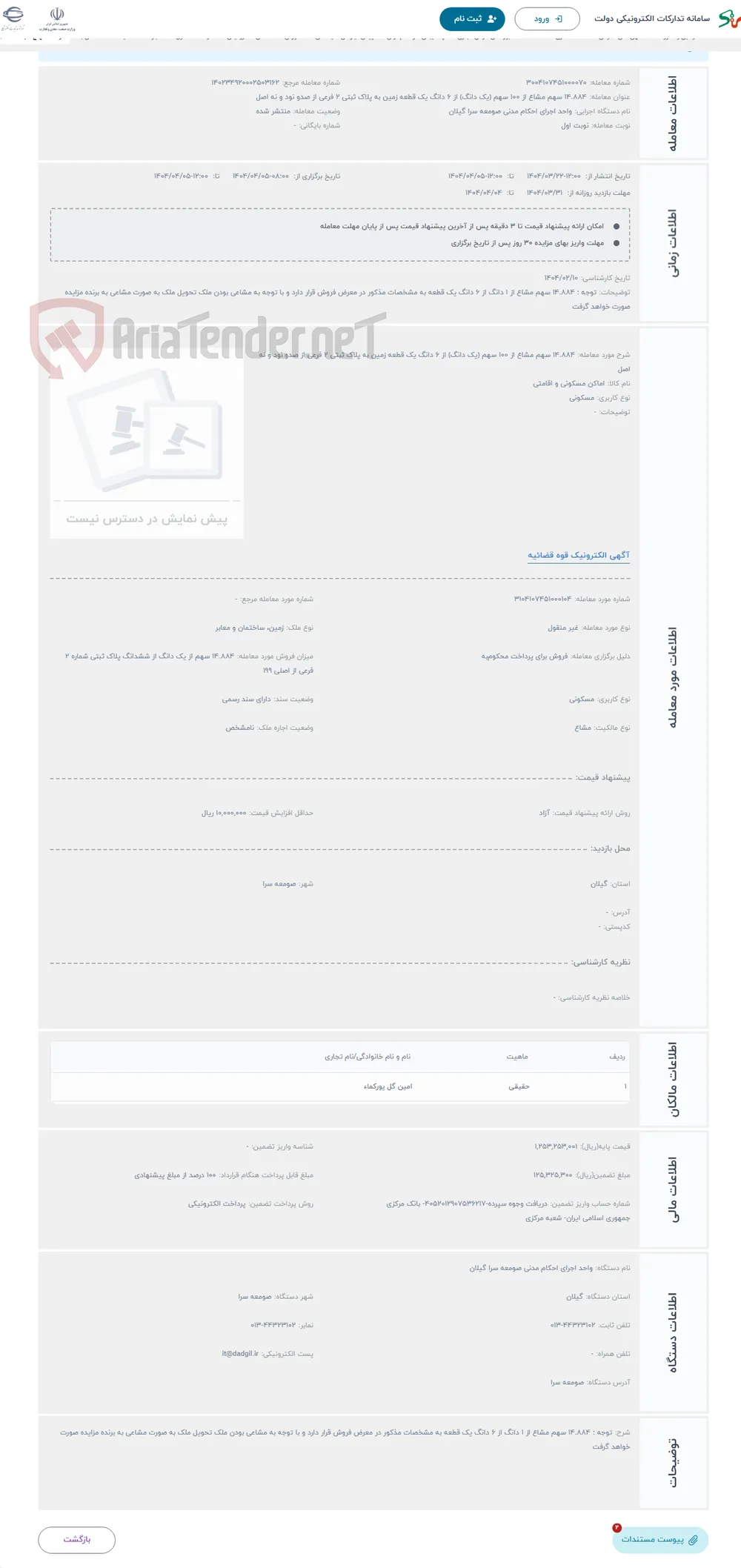 حراج 14.884 سهم مشاع از 100 سهم (یک دانگ) از 6 دانگ یک قطعه زمین به پلاک ثبتی 2 فرعی از صدو نود و نه اصل