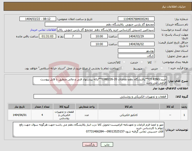 نیاز انتخاب تامین کننده-خرید:CT RING**پالایشگاه دهم-تقاضای 20-0340226**ارائه پیشنهاد فنی و مالی منطبق با فایل پیوست الزامی می باشد
