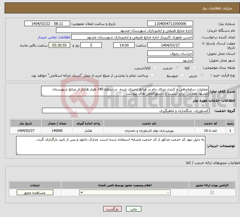 نیاز انتخاب تامین کننده-عملیات ساماندهی و کنترل چرای دام در مراتع ممیزی شده در سطح 140 هزار هکتار از مراتع شهرستان مشهد مقدس برابر لیست و دستورالعمل های پیوست