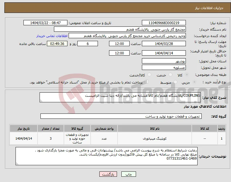 نیاز انتخاب تامین کننده-COUPLING/پالایشگاه هفتم/نام کالا مشابه می باشد/ارائه دیتا شیت الزامیست