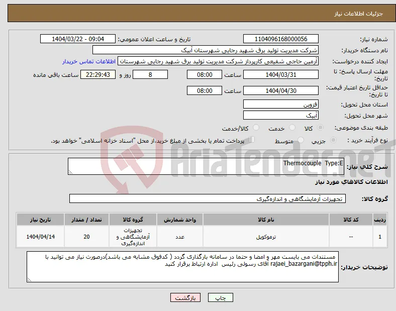 نیاز انتخاب تامین کننده-Thermocouple Type:E