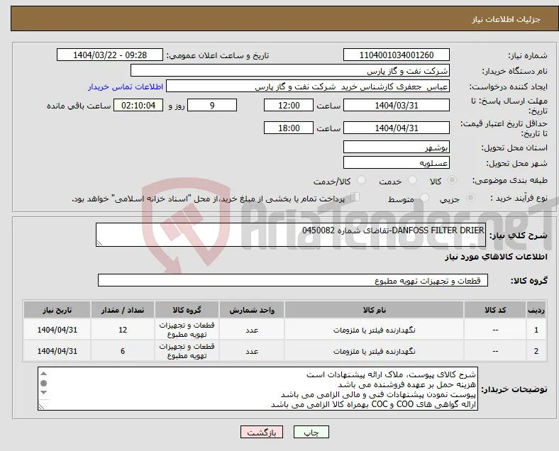 نیاز انتخاب تامین کننده-DANFOSS FILTER DRIER-تقاضای شماره 0450082