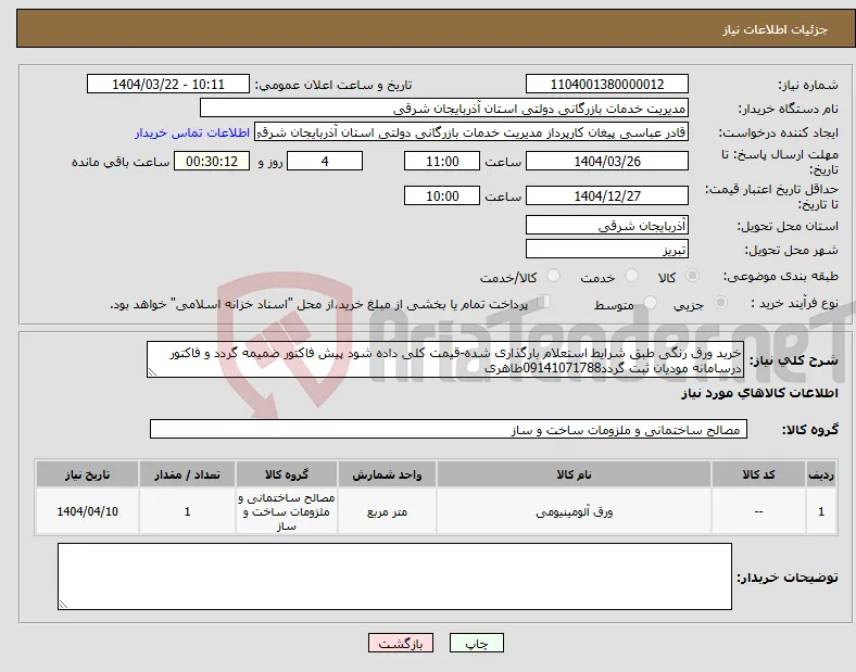 نیاز انتخاب تامین کننده-خرید ورق رنگی طبق شرایط استعلام بارگذاری شده-قیمت کلی داده شود پیش فاکتور ضمیمه گردد و فاکتور درسامانه مودیان ثبت گردد09141071788طاهری