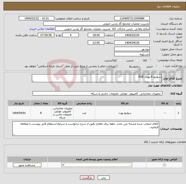 نیاز انتخاب تامین کننده-سوئیچ 8 پورت POE