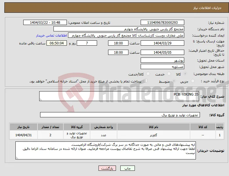 نیاز انتخاب تامین کننده-PCB VIKING 35