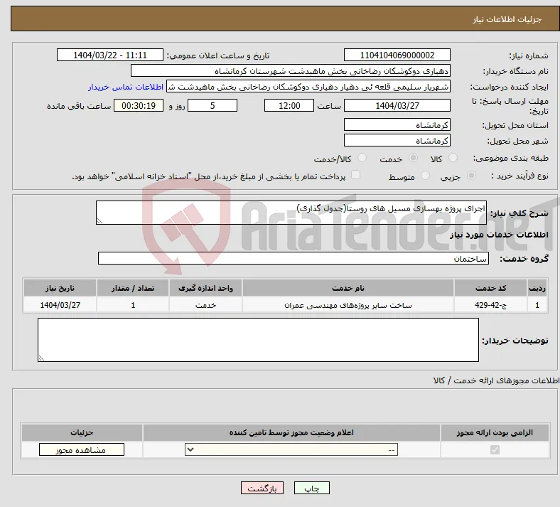 نیاز انتخاب تامین کننده-اجرای پروژه بهسازی مسیل های روستا(جدول گذاری)