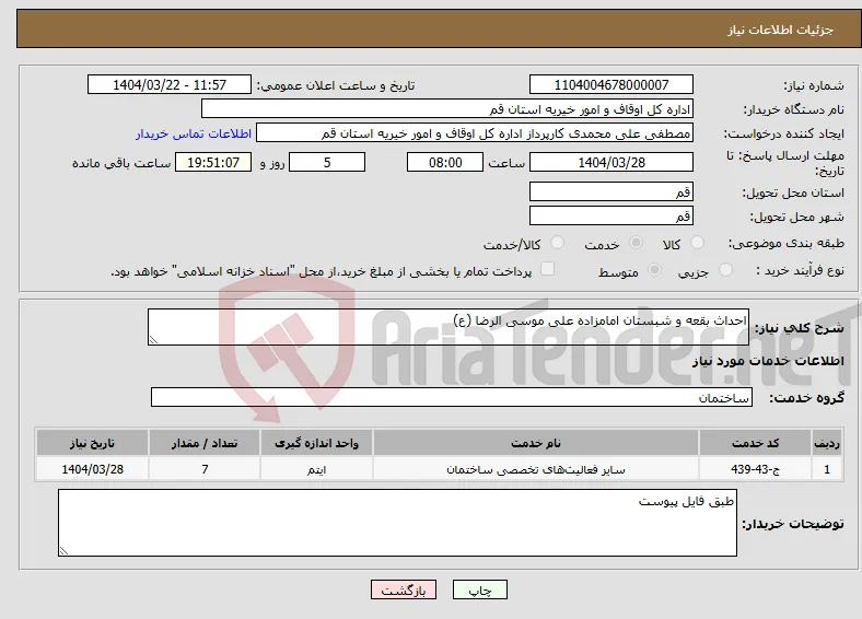 نیاز انتخاب تامین کننده-‌احداث بقعه و شبستان امامزاده علی موسی الرضا (ع)