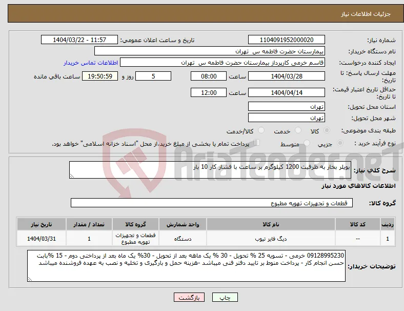 نیاز انتخاب تامین کننده-بویلر بخار به ظرفیت 1200 کیلوگرم بر ساعت با فشار کار 10 بار
