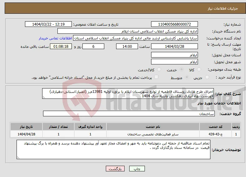 نیاز انتخاب تامین کننده-اجرای طرح هادی روستای فاطمیه از توابع شهرستان ایلام با برآورد اولیه 13981م.ر (اعتبار:استانی-دهیاری) فهرست بهاء آبیاری زهکشی وابنیه سال 1404 