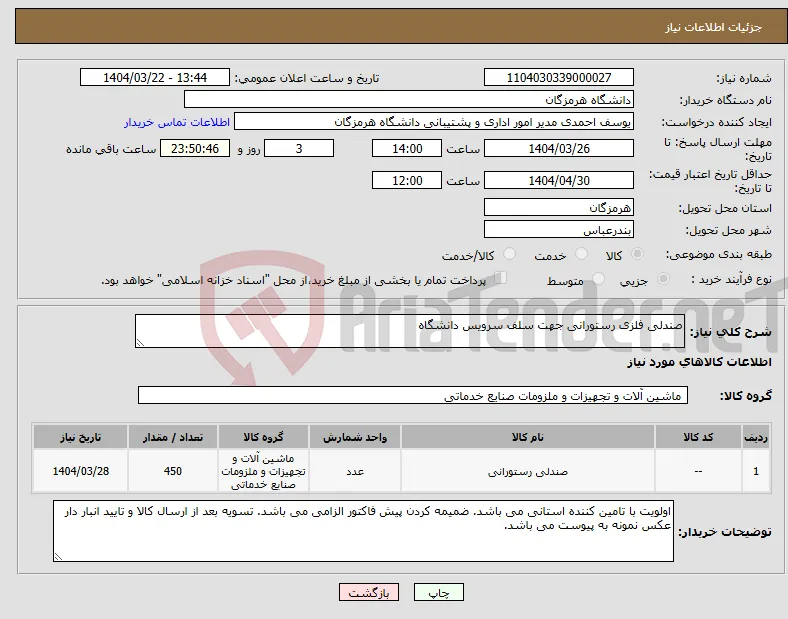 نیاز انتخاب تامین کننده-صندلی فلزی رستورانی جهت سلف سرویس دانشگاه