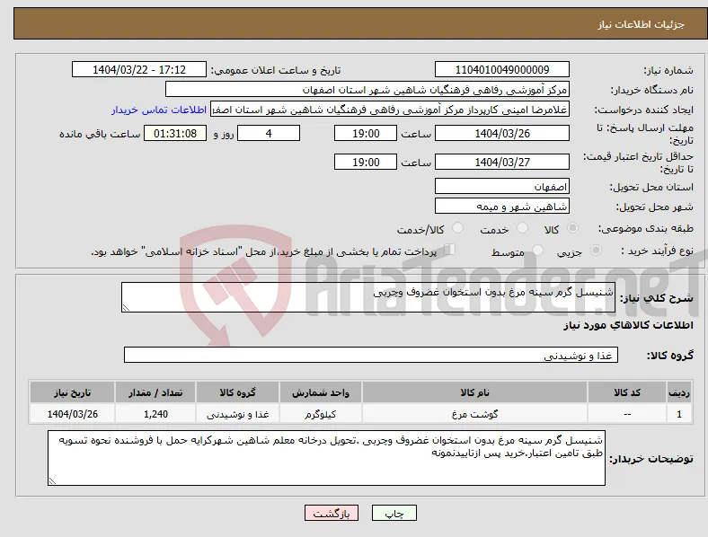 نیاز انتخاب تامین کننده-شنیسل گرم سینه مرغ بدون استخوان غضروف وچربی