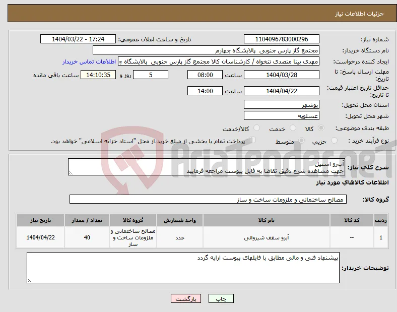 نیاز انتخاب تامین کننده-آب‌رو استیل جهت مشاهده شرح دقیق تقاضا به فایل پیوست مراجعه فرمایید
