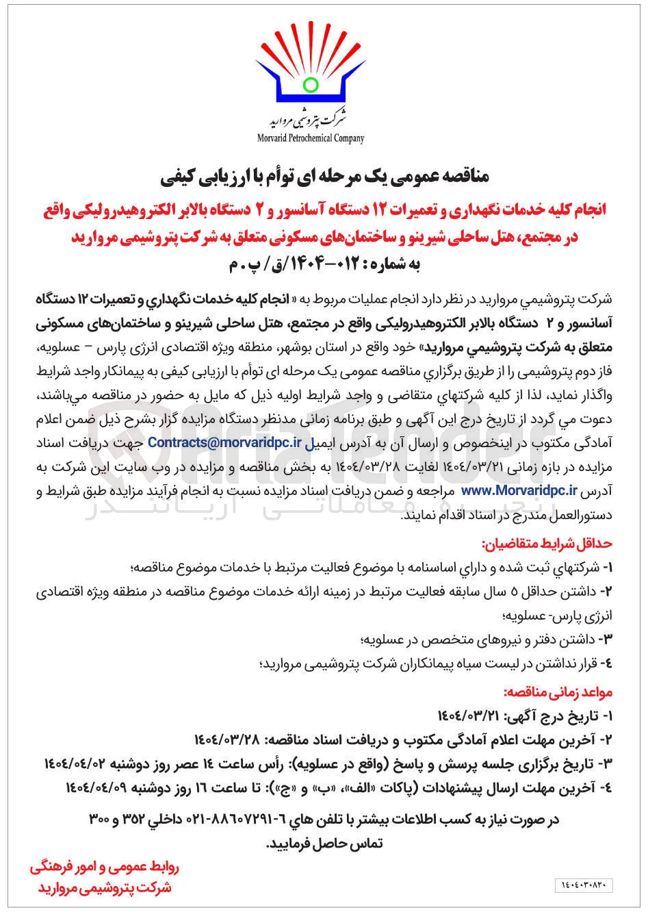 خدمات نگهداری و تعمیرات ۱۲ دستگاه آسانسور و ۲ دستگاه بالابر الکتروهیدرولیکی