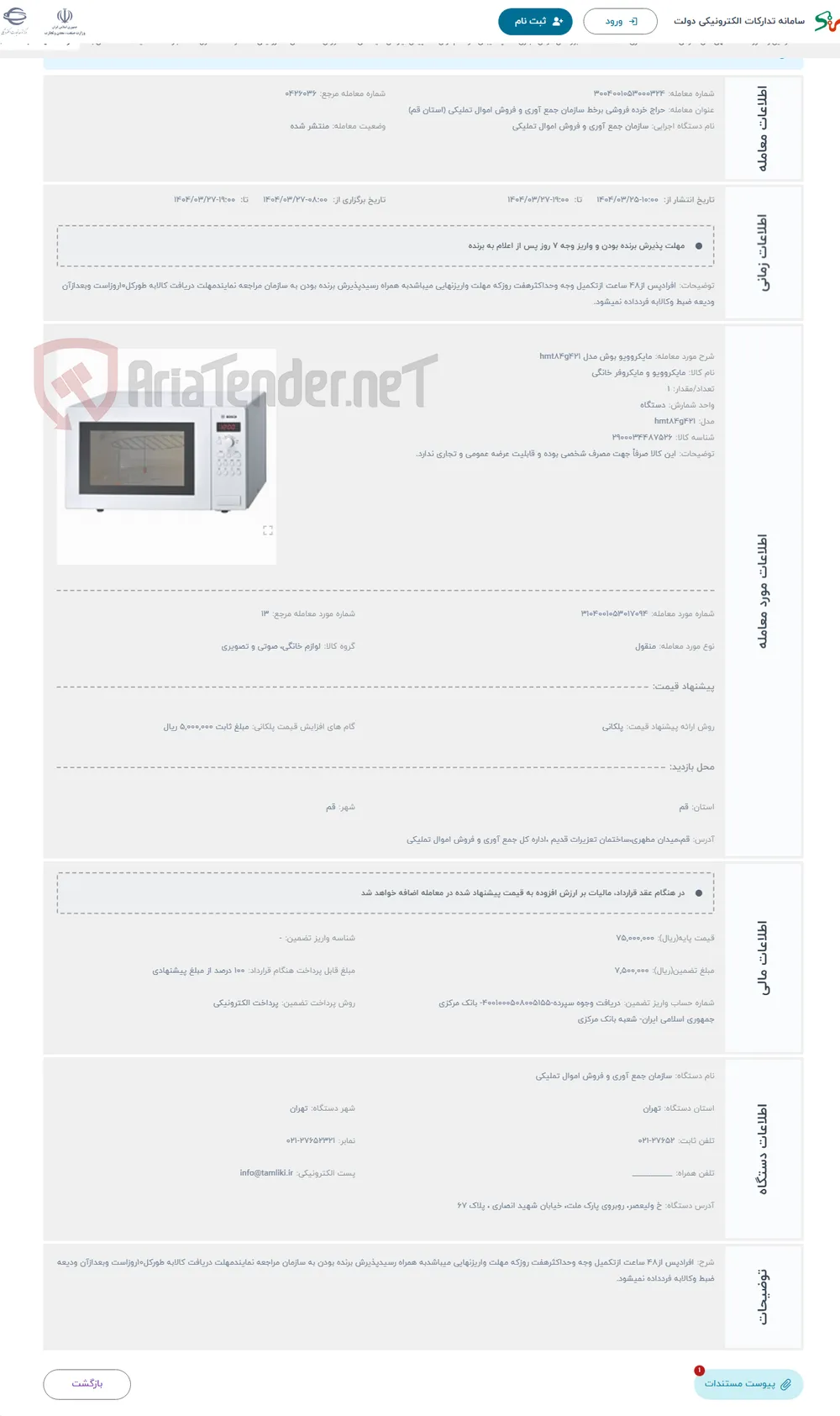 حراج مایکروویو بوش مدل hmt84g421