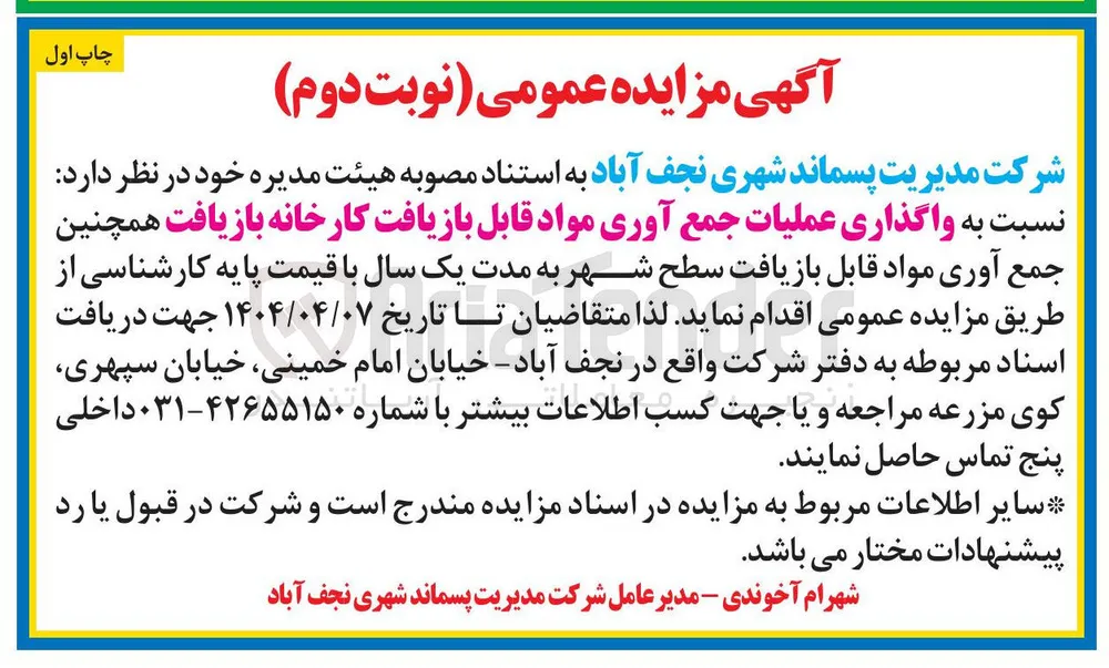  واگذاری عملیات جمع آوری مواد قابل بازیافت