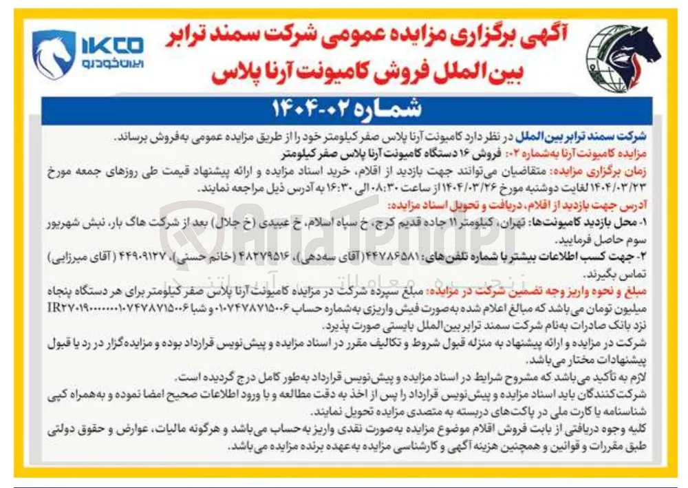  فروش ۱۶ دستگاه کامیونت آرنا پلاس صفر کیلومتر