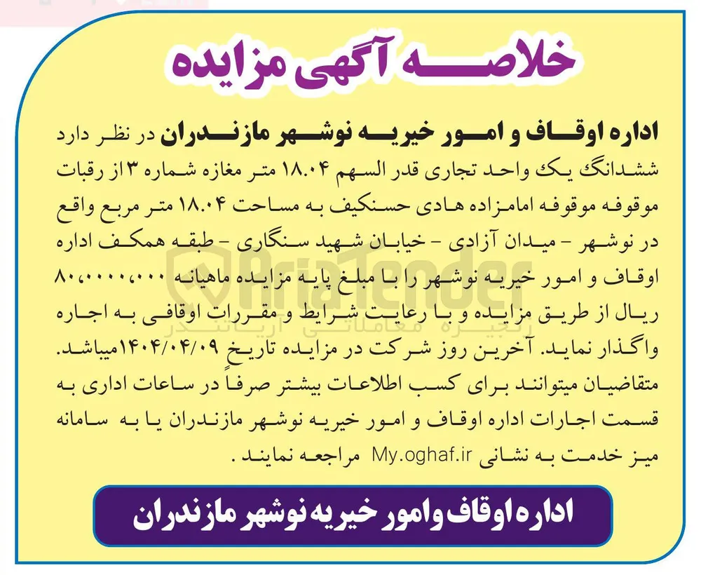 ششدانگ یک واحد تجاری قدر السهم ۱۸.۰۴ متر 